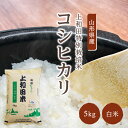 コシヒカリ白米 5kg | 令和5年産 減農薬 金賞 金賞受賞 特a 特A 玄米 コシヒカリ こしひかり 上和田有機米生産組合 上和田特別栽培米 特別栽培米 農家のお米 お米 おこめ 米 こめ コメ 山形 高畠 高畠町 5キロ 送料無料