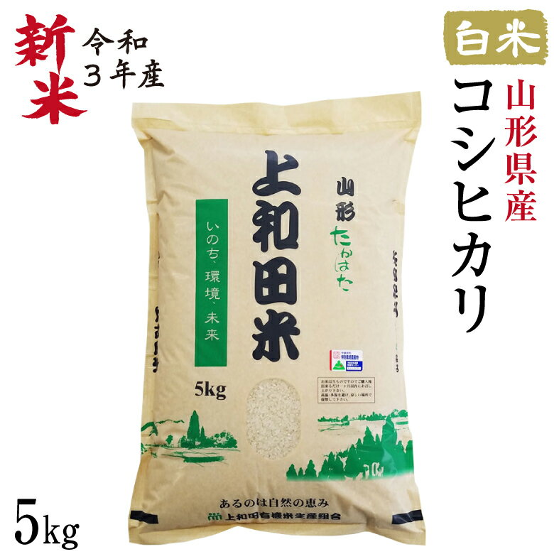 【皇室献上農家のお米】コシヒカリ白米 5kg | 減農薬 金賞 金賞受賞 特a 特A 玄米 コシヒカリ こしひかり 上和田有機米生産組合 上和田特別栽培米 特別栽培米 農家のお米 お米 おこめ 米 こめ コメ 山形 高畠 高畠町 美味しい おいしいお米5キロ 5キロ 美味しいコメ 送料無料