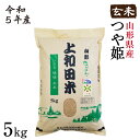 つや姫玄米 5kg | 令和5年産 減農薬 金賞 金賞受賞 特a 特A 玄米 つや姫 つやひめ 上和田有機米生産組合 上和田特別栽培米 特別栽培米 農家のお米 お米 おこめ 米 こめ コメ 山形 高畠 高畠町 5キロ 美味しいコメ 送料無料