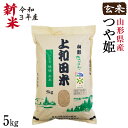 【皇室献上農家のお米】つや姫玄米 5kg | 減農薬 金賞 金賞受賞 特a 特A 玄米 つや姫 つやひめ 上和田有機米生産組合 上和田特別栽培米 特別栽培米 農家のお米 お米 おこめ 米 こめ コメ 山形 高畠 高畠町 美味しい おいしいお米5キロ 5キロ 美味しいコメ 送料無料