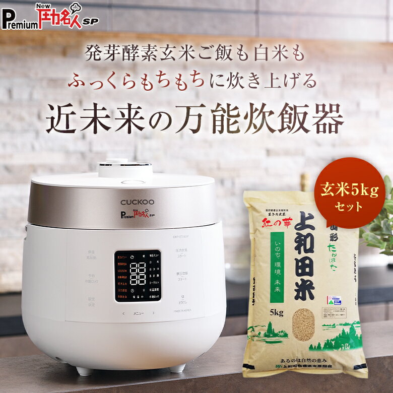 【公式 専用蒸し器＋レシピ本付き】Premium New 圧力名人 SP 純正無農薬玄米 紅の華5kg コシヒカリ セット | 炊飯器 …
