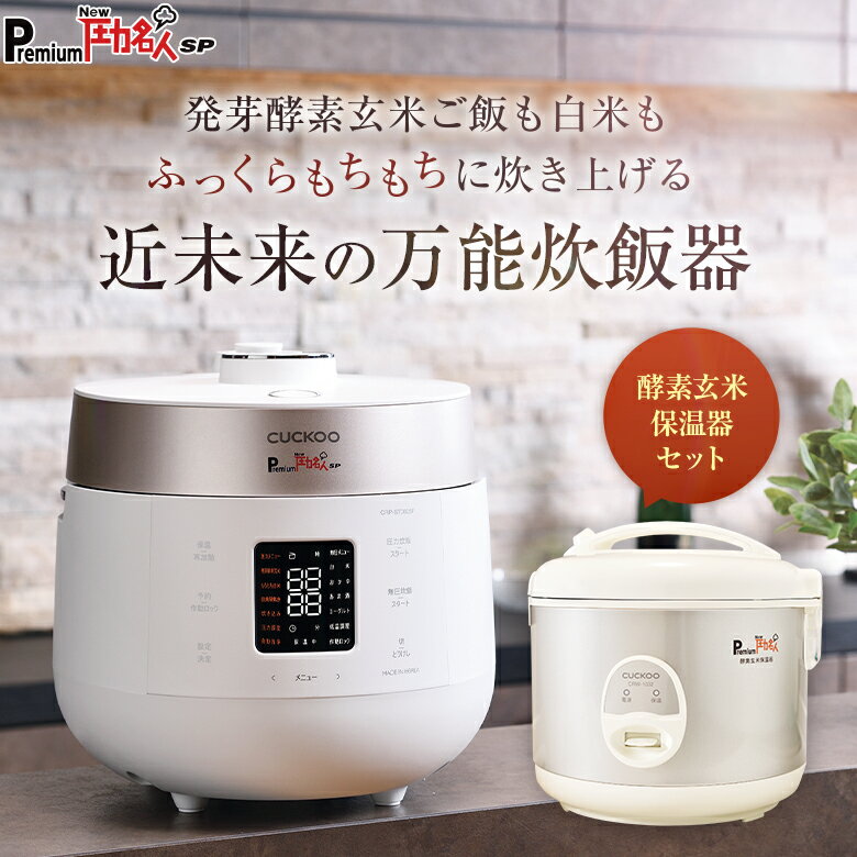 【公式 専用蒸し器＋レシピ本付き 】Premium New 圧力名人 SP 酵素玄米保温器 セット | 炊飯器 発芽酵素玄米炊飯器 …