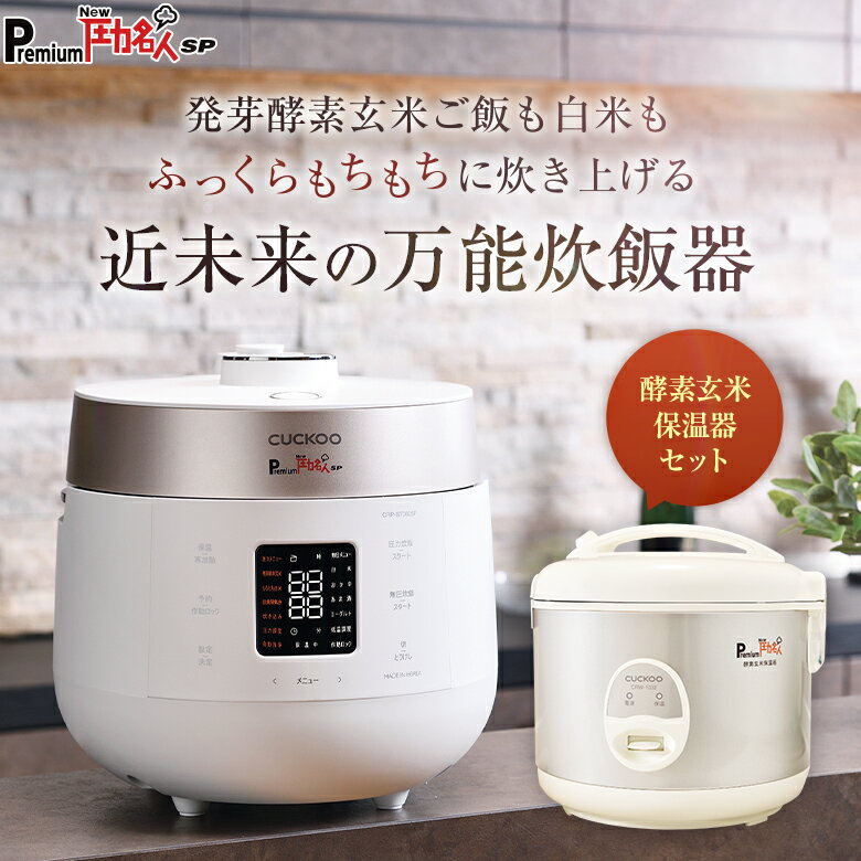 【公式 専用蒸し器＋レシピ本付き 】Premium New 圧力名人 SP 酵素玄米保温器 セット 炊飯器 発芽酵素玄米炊飯器 酵素玄米炊飯器 発芽酵素玄米 酵素玄米 玄米 発芽玄米 酵素 炊飯 保温 圧力名人 圧力調理 低温調理 あま酒 ホワイト グレー 6合