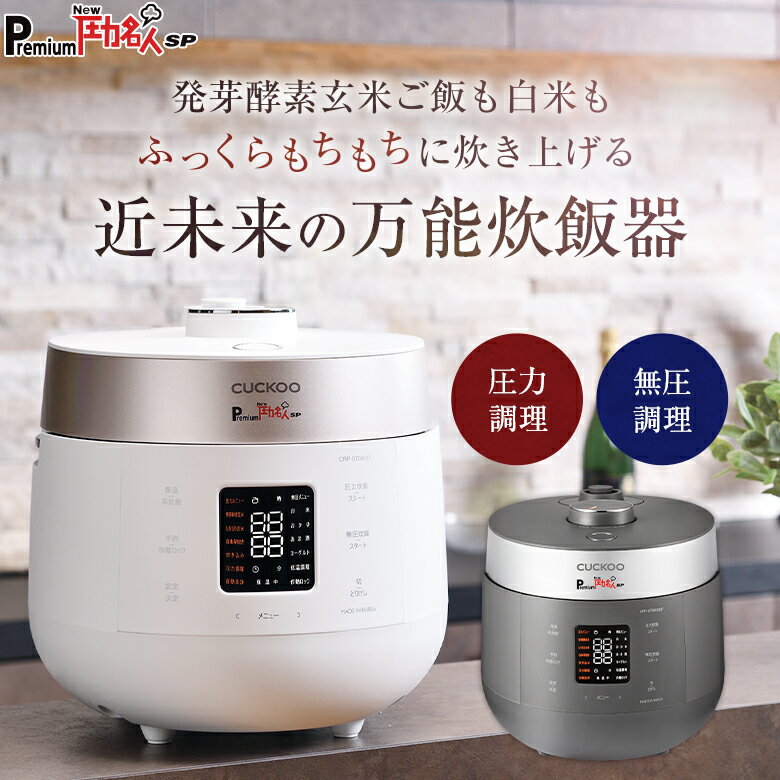 【公式 あす楽 専用蒸し器＋レシピ本付き】Premium New 圧力名人 SP | 炊飯器 炊飯ジャー 電気炊飯器 発芽酵素玄米炊飯器 酵素玄米炊飯器 発芽酵素玄米 酵素玄米 玄米 発芽玄米 酵素 炊飯 保温 圧力名人 圧力調理 低温調理 あま酒 ホワイト グレー 6合