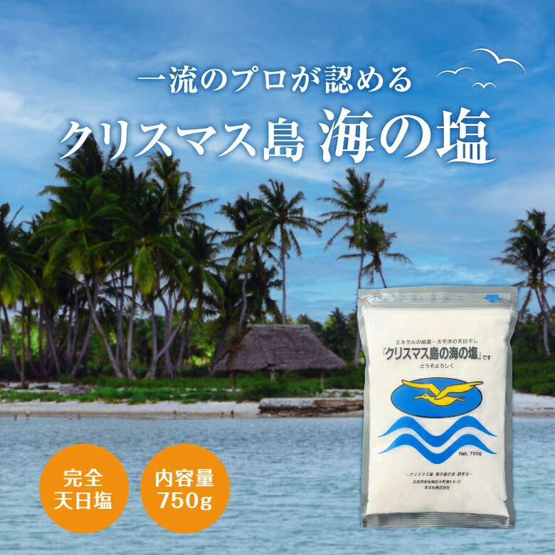 【10%オフ】ポイント2倍 クリスマス島の海の塩 750g | 塩 お塩 天然塩 天日塩 天日 ミネラル ミネラル..