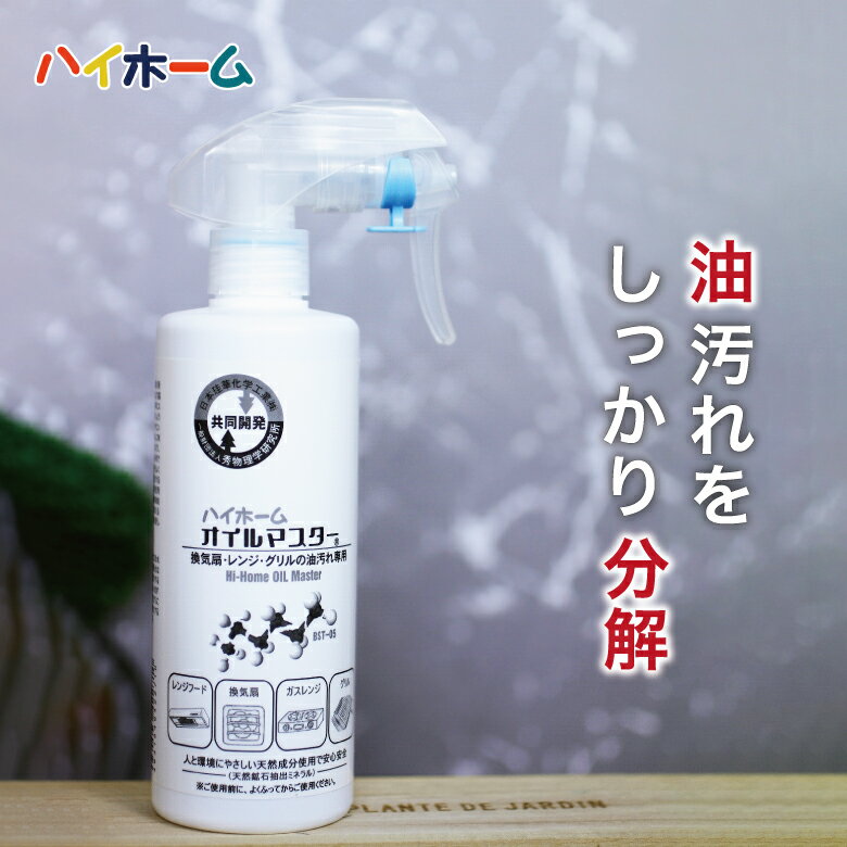 【油をしっかり分解する】オイルマスター 300ml | ハイホーム 油汚れ 油汚れ落とし 油 キッチン用品 キッチンクリーナー 掃除クリーナー クリーナー 掃除用品 掃除 大掃除 キッチン キッチン汚れ 汚れ ガスレンジ レンジ コンロ グリル タイル ステンレス 洗剤 強力分解