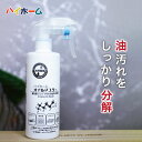 【油をしっかり分解する】オイルマスター 300ml ハイホーム 油汚れ 油汚れ落とし 油 キッチン用品 キッチンクリーナー 掃除クリーナー クリーナー 掃除用品 掃除 大掃除 キッチン キッチン汚れ ガスレンジ レンジ コンロ グリル タイル ステンレス 洗剤