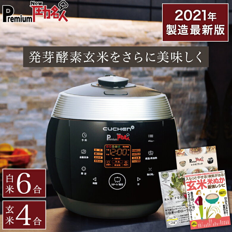 【公式 レシピ本プレゼント】Premium New 圧力名人 | 炊飯器 炊飯ジャー 電気炊飯器 炊飯機 発芽酵素玄米炊飯器 酵素玄米炊飯器 発芽酵素玄米 酵素玄米 玄米 発芽玄米 酵素 炊飯 保温 圧力名人 甘酒 おかゆ お粥 黒 ブラック 高級 6合 多機能 調理 おしゃれ マイコン式