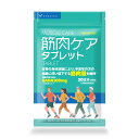 筋肉ケアタブレット 30日分 健康サプリ （公式）GABA 筋肉量を維持