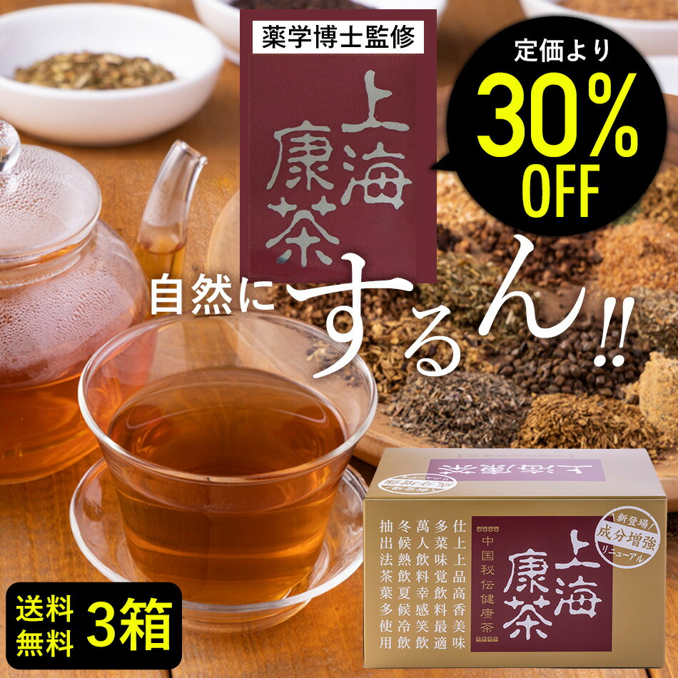 楽天上海康茶通販　健康茶専門店【30％オフ】上海康茶 30包入り×3箱 送料無料 90包 健康茶 お通じ ダイエット茶 美容 おいしい スッキリ 日本製 メディカルグリーン