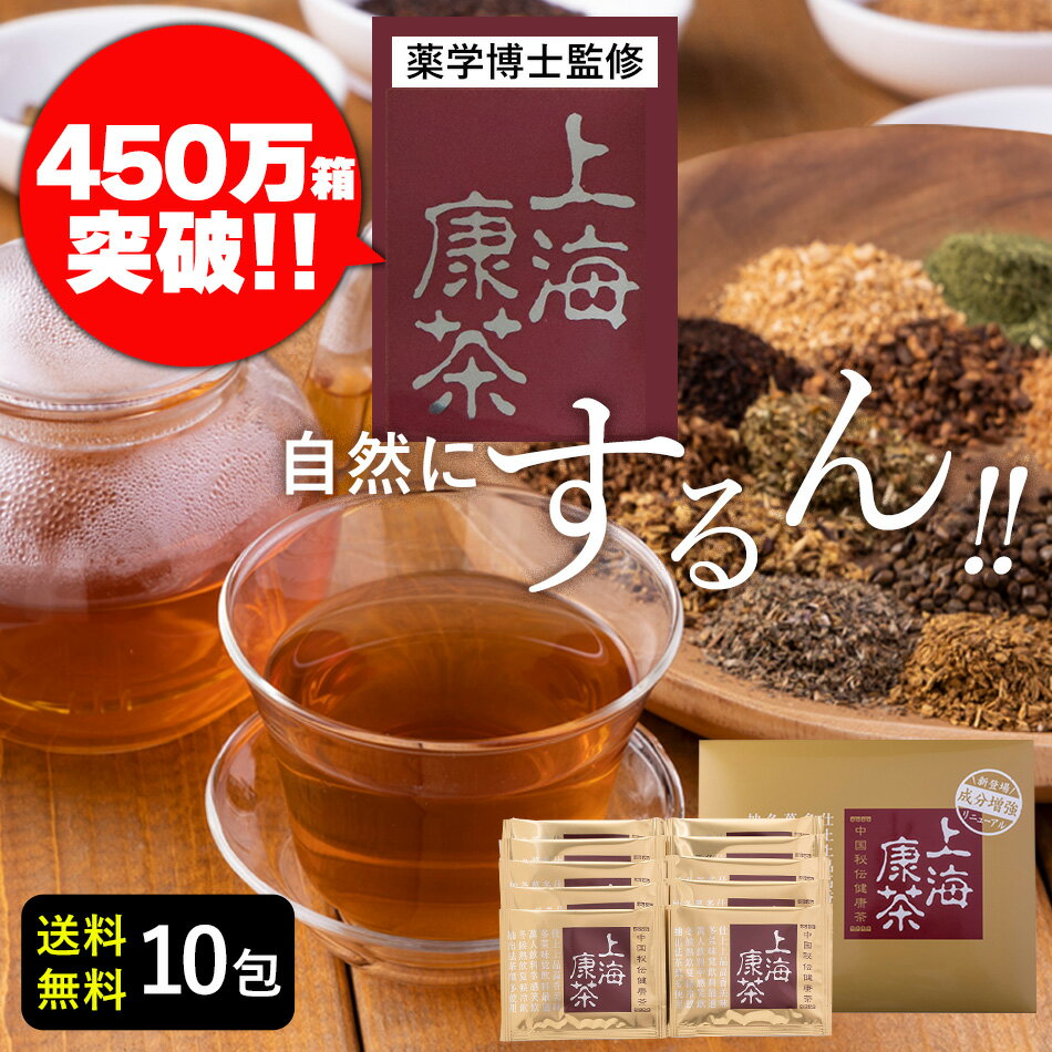 上海康茶 送料無料 健康茶 お通じ系 10包入り お通じ ぽっこりお腹 美容 おいしい スッキリ 日本製 メディカルグリーン