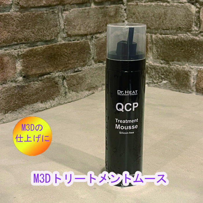 M3D　QCPトリートメントムース　M3Dの仕上げに　QCP100%のノンシリコントリートメントムース