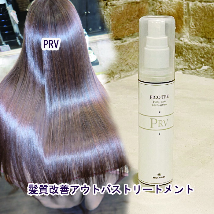 楽天ヘアケアエンジェル髪質改善 PRV　「プレミアムレボリューション」　キューティクル引き締め効果大! 　美容室の施術で使う修復トリートメント