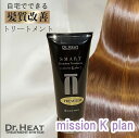 【 ポイント5倍 お買い物マラソン期間限定 】 【 髪質改善 トリートメント 】 洗い流さない ヘアケア オイル ノンシリコン ダメージ ブリーチケア アイロン カラー さらさら 美容院 自宅 人気商品 プレゼント メンズ レディース M3D Dr.HEAT mission K Plan 100ml