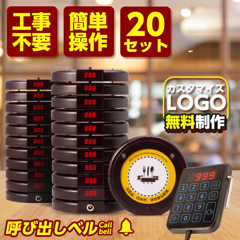 【6ヶ月保証】受信機 20台【親機1台&子機20台】受信機呼び出し機 ワイヤレスコール 呼び出しベル レストラン ゲストレシーバー 飲食店 ホテル 居酒屋 病院 歯科医院 呼び出し コードレスチャイム ワイヤレスチャイム 呼び出しチャイム ワイヤレス 呼び出し機