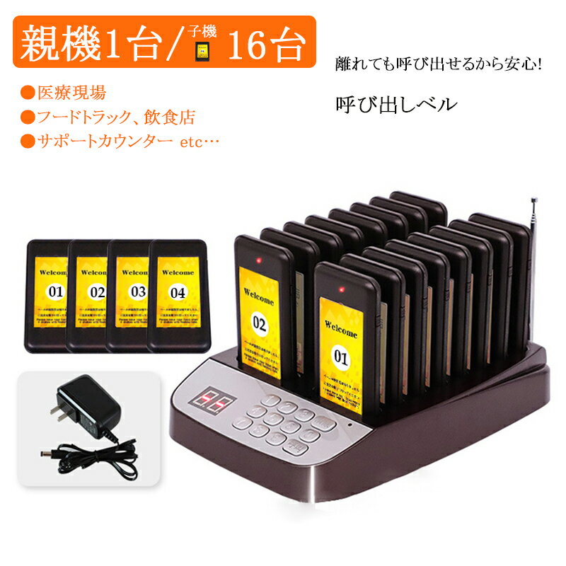 ロゴ無料制作可 受信機 16台【親機1台&子機16台】受信機 呼び出し機 ワイヤレスコール 呼び出しベル　呼び出し ベル コードレス コールベル 無線 レストラン ワイヤレスチャイム コードレスチャイム 工事不要 飲食店用 呼び出しチャイム 介護用 遊園地 レストラン