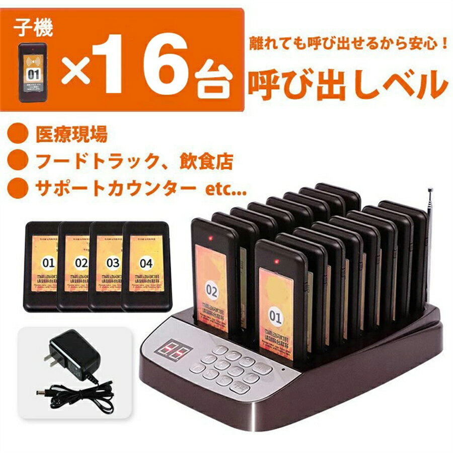 【6ヶ月保証】受信機 16台【親機1台&子機16台】フードコート 呼び出しベル レストラン ゲストレシーバー 飲食店 ホテル 居酒屋 病院 歯科医院 呼び出し コードレスチャイム ワイヤレスチャイム 呼び出しチャイム ワイヤレス 呼び出し機 呼び出しボタン コード