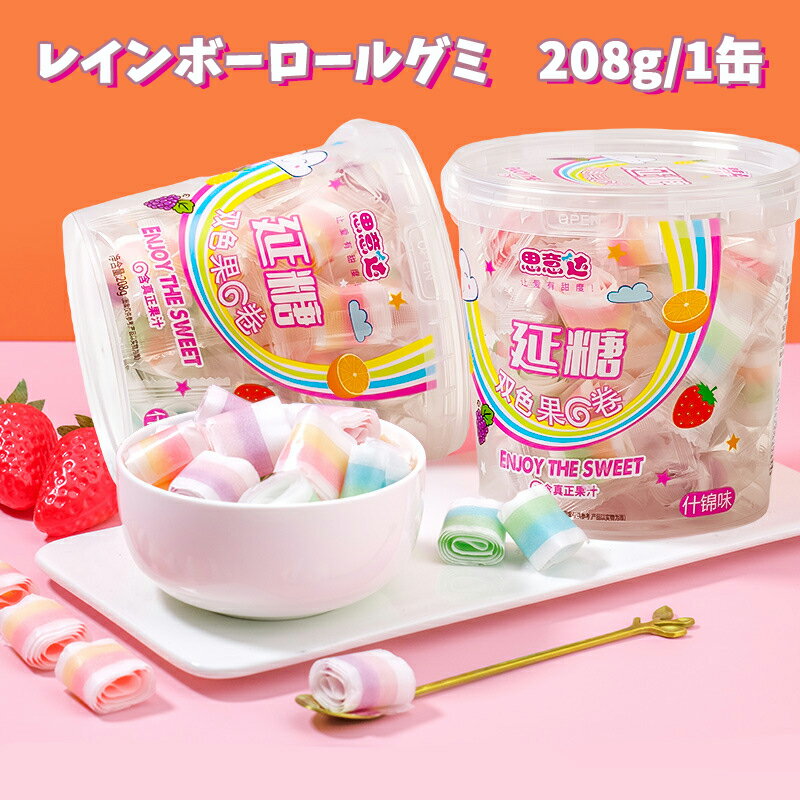 グミ 【2缶セット】Si Yi Da レインボーロールグミ ティックトック 虹色 208g/1缶 人気菓子 お菓子 糖菓 混合味 ミックスグミ 大人気 Youtube insで話題 可愛い グミセット 甘酸美味しい 濃厚ジュース 苺グミ ぶどうグミ りんごグミ