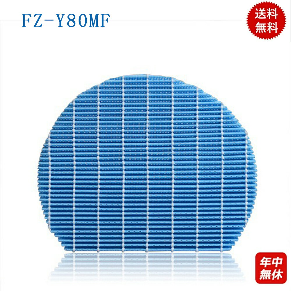 【あす楽対応★1枚】FZ-Y80MF 空気清浄機 シャープ FZY80MF 加湿フィルター 加湿用 交換部品 互換品 フィルター シャープ 加湿空気清浄機 用交換部品 互換品 FZY80MF プラズマクラスター 防菌 防カビ 加湿 加湿空気清浄機用 互換 交換用フィルター 交換 互換フィルター