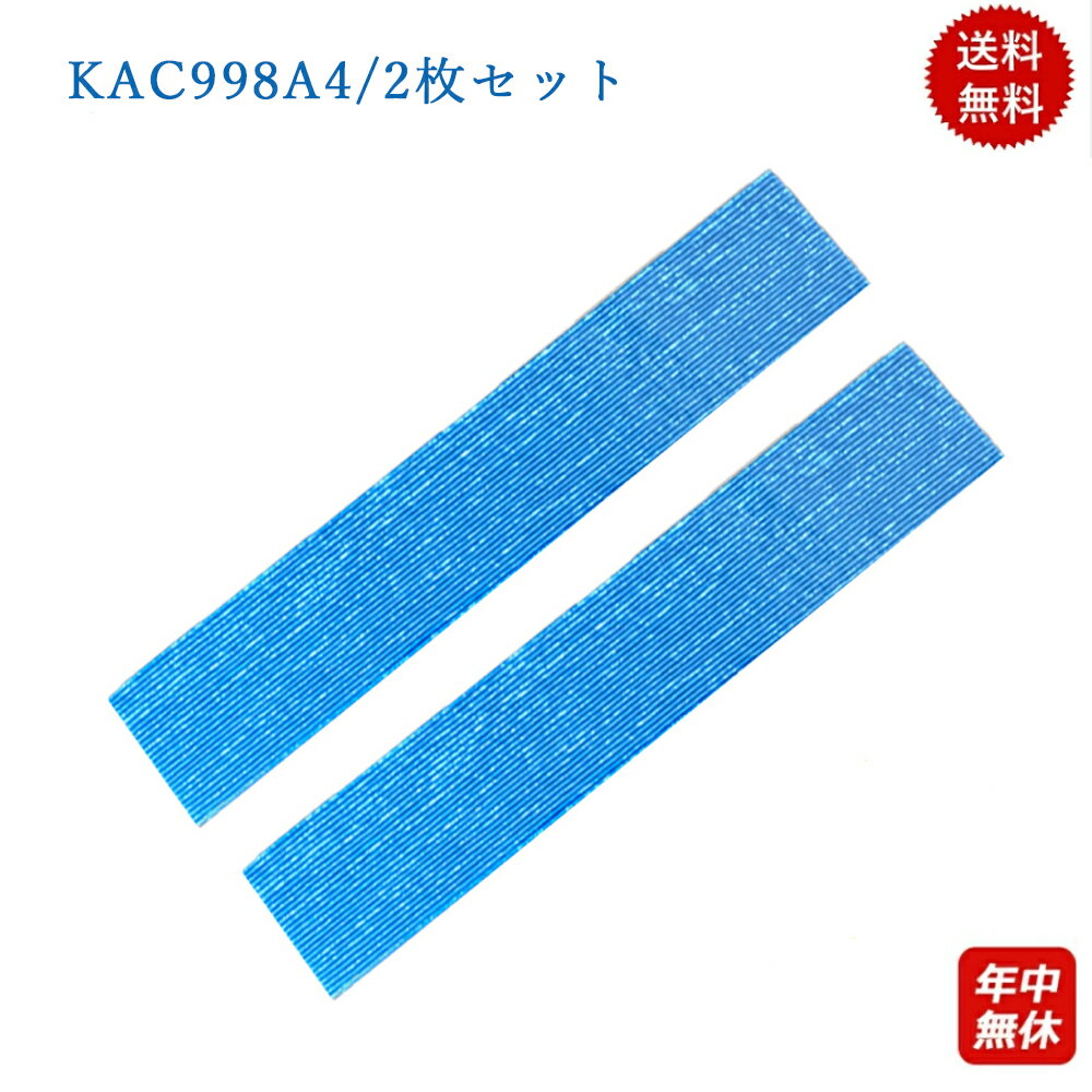 【あす楽対応★KAC998A4/2枚セット】空気清浄機 フィルター ダイキン KAC998A4 プリーツフィルター 集塵フィルター 加湿空気清浄機 対応品番 KAC998A4（KAC979A4の後継品）互換品 HEPAフィルター 集じん フィルター 即納 送料無料 KAC998A4