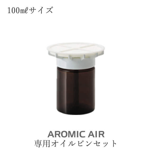 アロミックエアー アロマディフューザー アロミック・エアー用 交換部品 AROMIC AIR 専用オイルビンセット（キャップ部・ビン） アロマ ディフューザー【新生活】