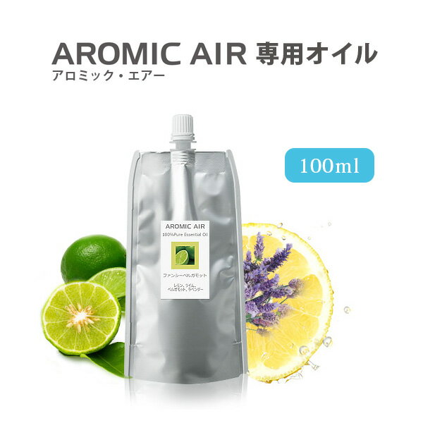 アロミックエアー用 アロマオイル 精油 AROMIC AIR ブレンド エッセンシャルオイル 100ml アロマ ディフューザー【新生活】【ギフト プレゼント】