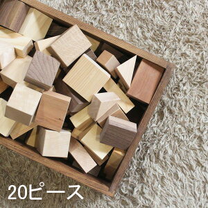 積木 積み木 端材の積木 20ピース 1歳 日本製 知育 つみき 知育玩具 端材 ランダム 木製 無垢材 送料無料 手作り 北欧雑貨
