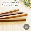 マグネット 木製 バー Sサイズ まとめ買い 10本~