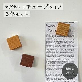 マグネット おしゃれ 木製 キューブ・3個セット (全4種類)[セット販売]磁石 強力 ノベルティ 粗品 実用的 おしゃれ 北欧 母の日 プレゼント ギフト