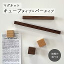 木製 マグネット キューブ3個&バーLサイズ×Sサイズセット 全8種類