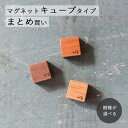 マグネット 木製 キューブ まとめ買い 10個〜