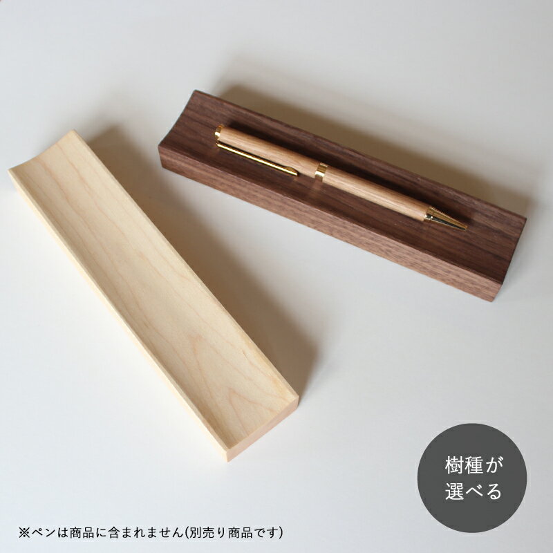 木製ペントレー 全2樹種