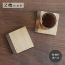 コースター スクエア・2枚セット 木製 全3樹種