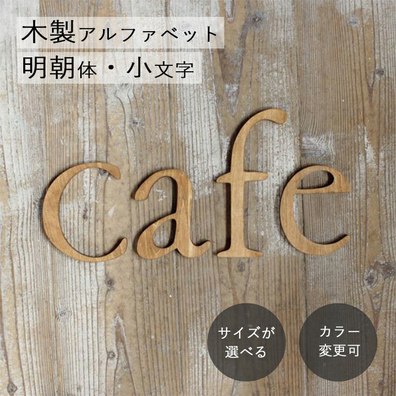 アルファベット 木製 オブジェ 明朝体 小文字 文字 ウッド レター 英語 イニシャル ウォールデコ ...