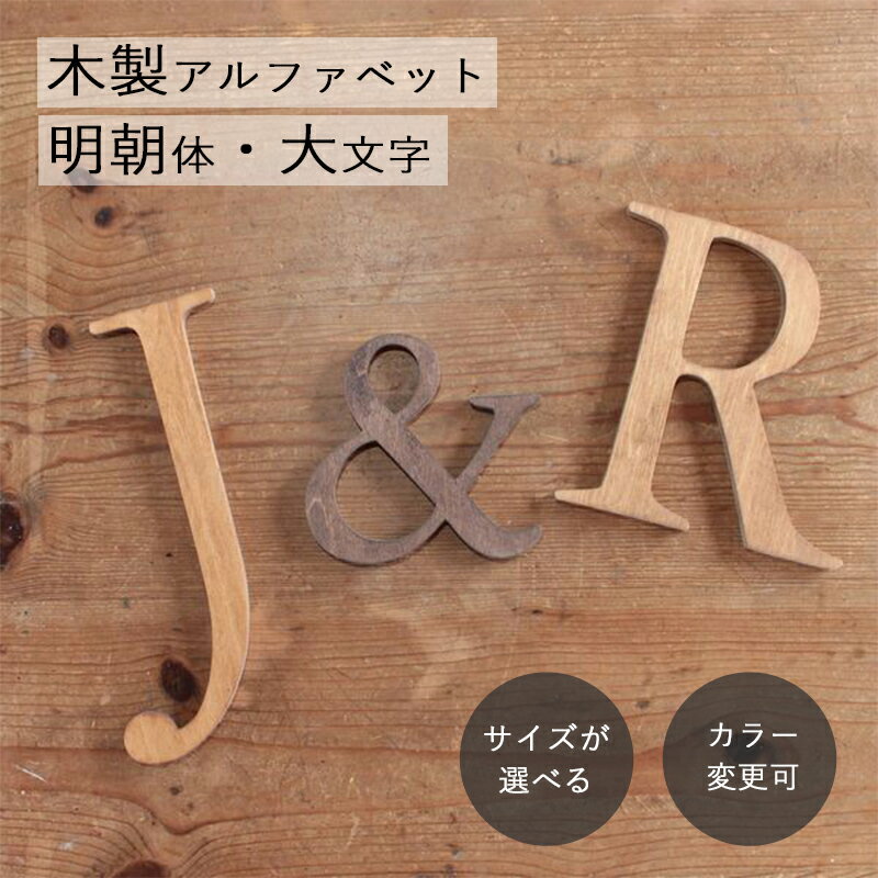 アルファベット 木製 オブジェ 明朝体 大文字文字 ウッド レター 英語 イニシャル ウォールデコ 置物 結婚式 記念日 …