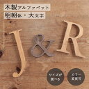 アルファベット 木製 オブジェ 明朝体 大文字 \楽天ランキング1位獲得!/