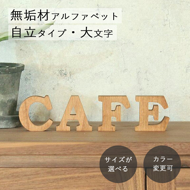 アルファベット 木製 オブジェ ミニ自立タイプ 大文字