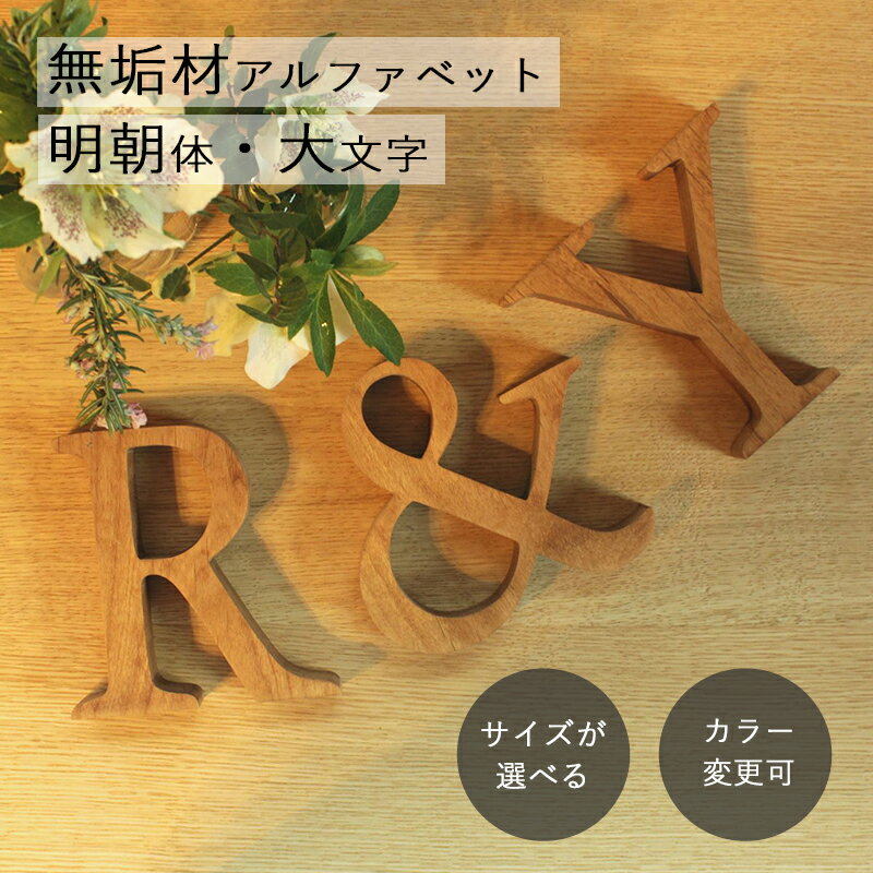 アルファベット 木製 オブジェ 明朝体 大文字 無垢材文字 ウッド レター 英語 イニシャル ウォールデコ 置物 結婚式 …