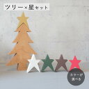 ツリー&ちいさな星 セット 全5色 \楽天ランキング獲得!/【早割価格!】