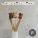 チューリップ2本×リーフ1本 セット 木製 ピック 【期間限定セール】