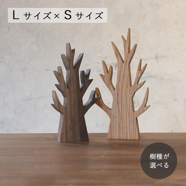 枯れ木 オブジェ Lサイズ×Sサイズセット 全4種類