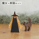ハロウィン 飾り 魔女×黒猫 セット【早割価格!】