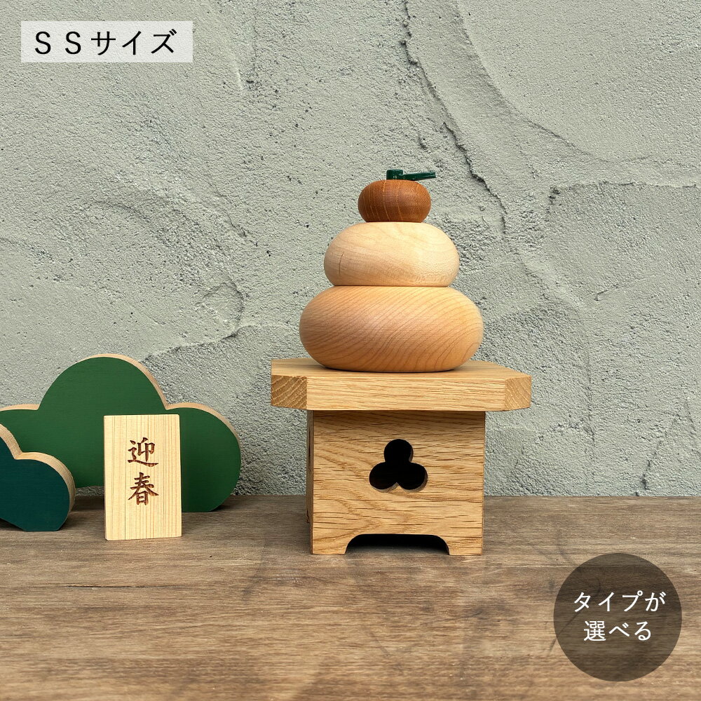 鏡餅 木製 SSサイズ【予約販売】｜ 全3種類