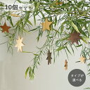 星のオーナメント アソート10個セット\楽天ランキング獲得!/