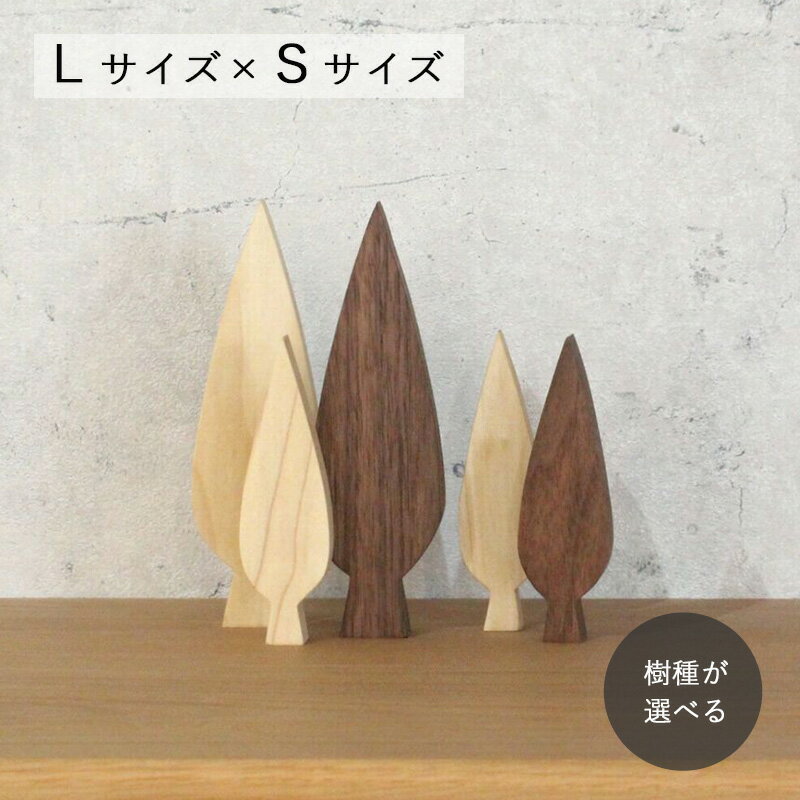 ポプラの木 L×Sサイズ セット販売 