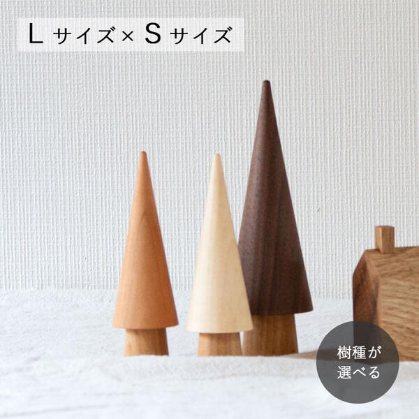 ろくろのツリー Lサイズ×Sサイズセット