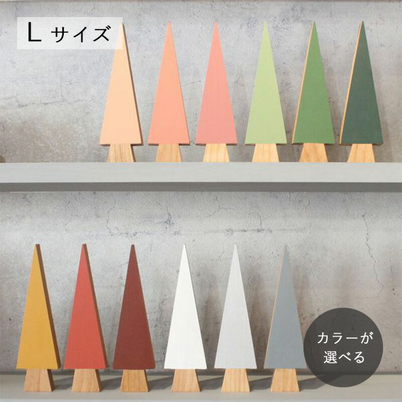 さんかくツリー ペイント Lサイズ 全12色