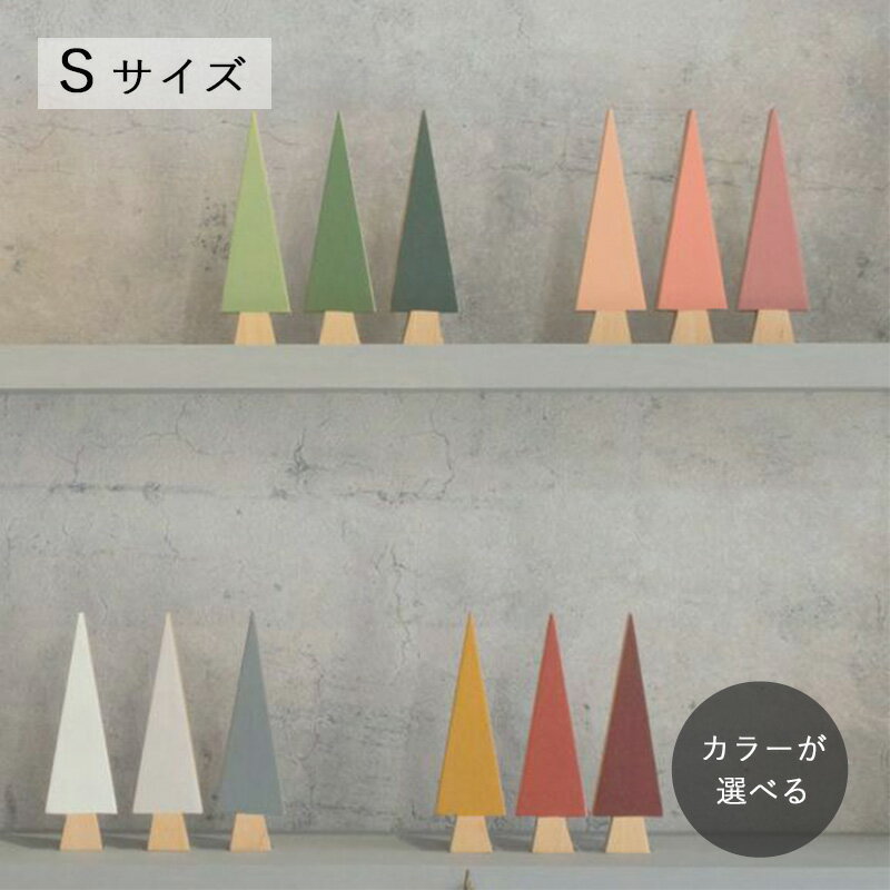 さんかくツリー ペイント Sサイズ 全12色