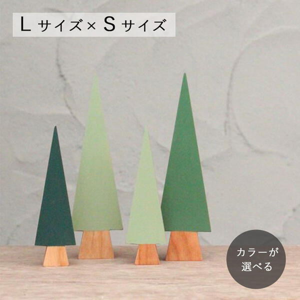 さんかくツリー ペイント Lサイズ×S