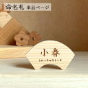 命名札 Bタイプ【限定販売】 ヒノキ 桧 檜扇形 名前札 木札 節句 雛人形 かぶと 鯉のぼり 名前入れ 子供の日 桃の節句 出産祝い 五月人形 和歌山県産 紀州材 インテリア 雑貨 インテリア小物 こどもの日 おひな様 お雛様 初節句 お祝 名入れ